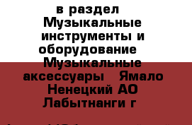  в раздел : Музыкальные инструменты и оборудование » Музыкальные аксессуары . Ямало-Ненецкий АО,Лабытнанги г.